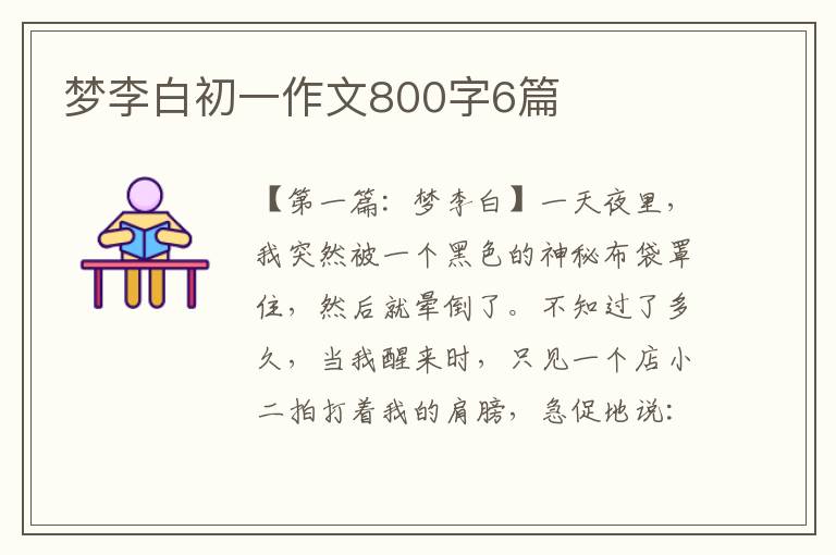 梦李白初一作文800字6篇