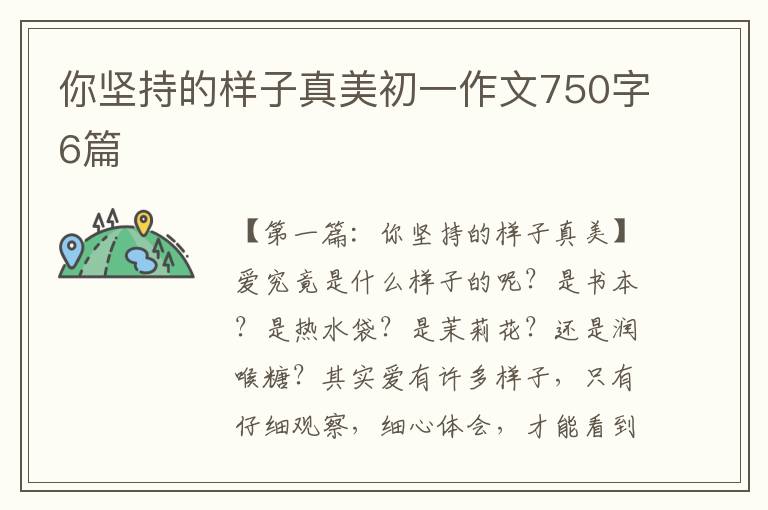 你坚持的样子真美初一作文750字6篇