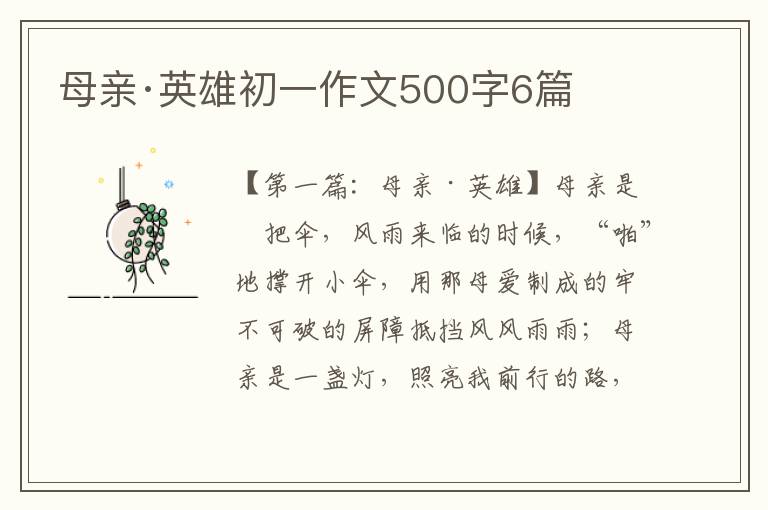 母亲·英雄初一作文500字6篇