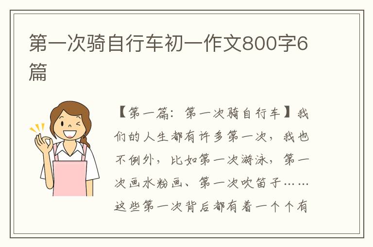 第一次骑自行车初一作文800字6篇