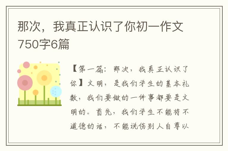 那次，我真正认识了你初一作文750字6篇