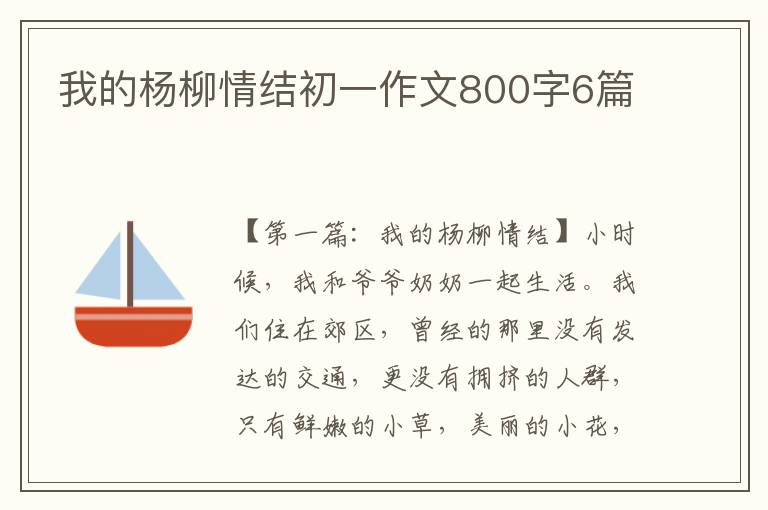 我的杨柳情结初一作文800字6篇