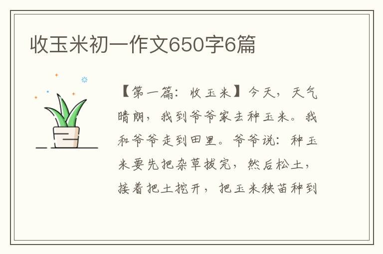 收玉米初一作文650字6篇