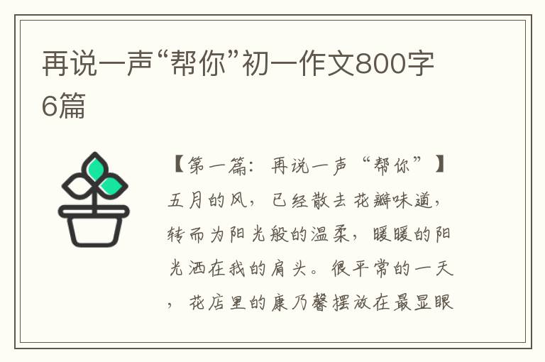 再说一声“帮你”初一作文800字6篇