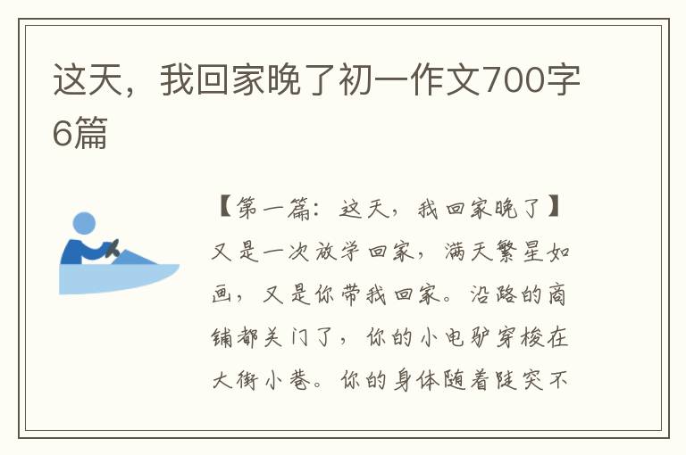 这天，我回家晚了初一作文700字6篇