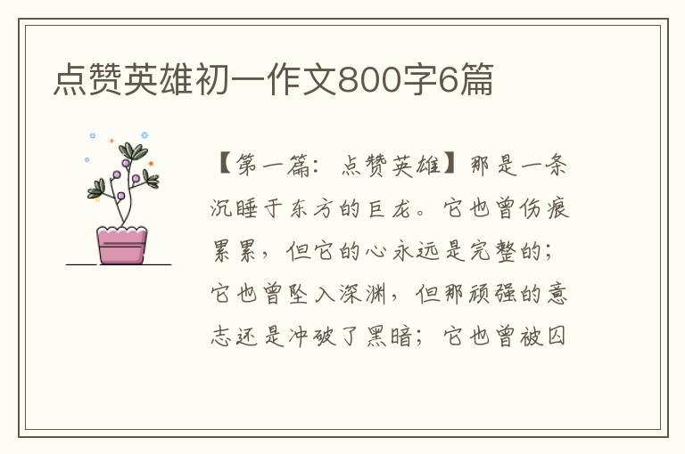 点赞英雄初一作文800字6篇