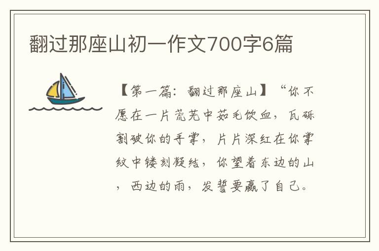 翻过那座山初一作文700字6篇