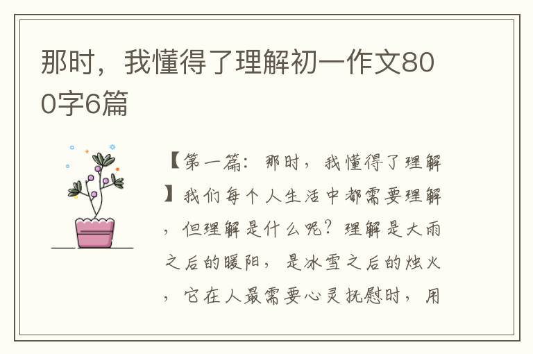 那时，我懂得了理解初一作文800字6篇