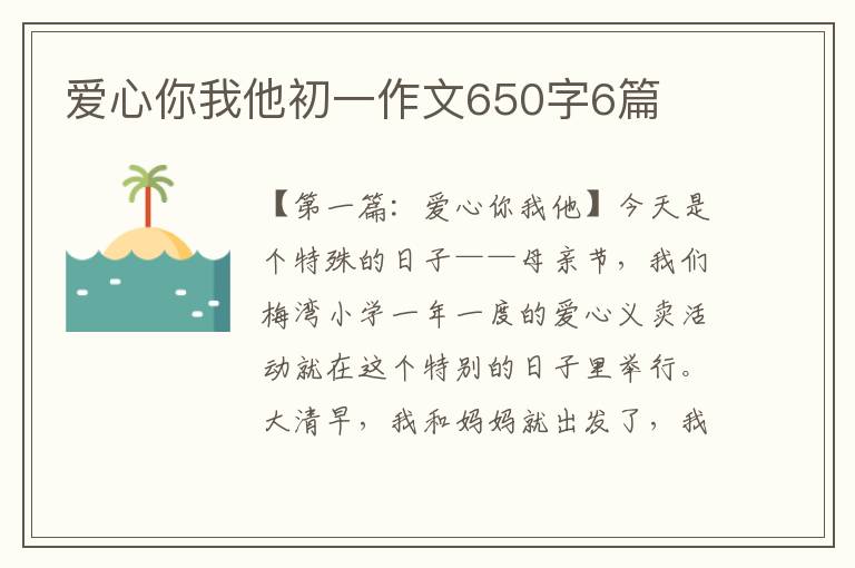 爱心你我他初一作文650字6篇