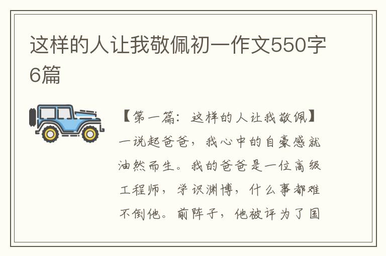 这样的人让我敬佩初一作文550字6篇