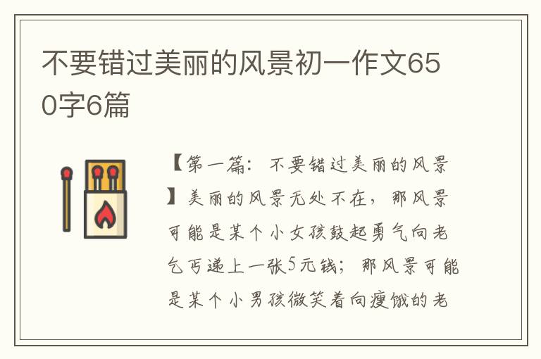 不要错过美丽的风景初一作文650字6篇