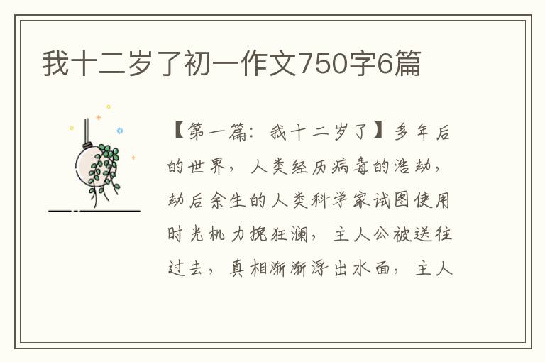 我十二岁了初一作文750字6篇