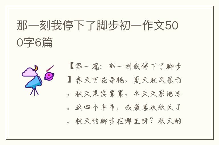 那一刻我停下了脚步初一作文500字6篇