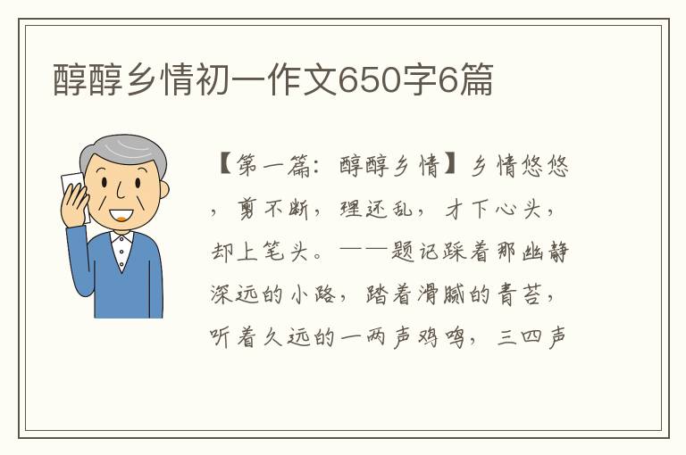 醇醇乡情初一作文650字6篇