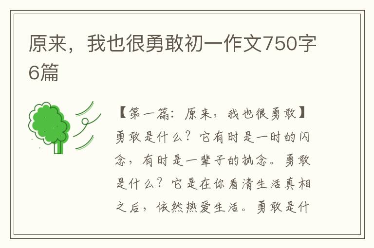 原来，我也很勇敢初一作文750字6篇