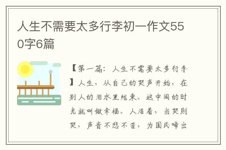 人生不需要太多行李初一作文550字6篇