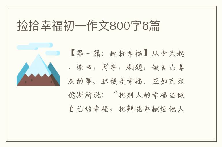 捡拾幸福初一作文800字6篇