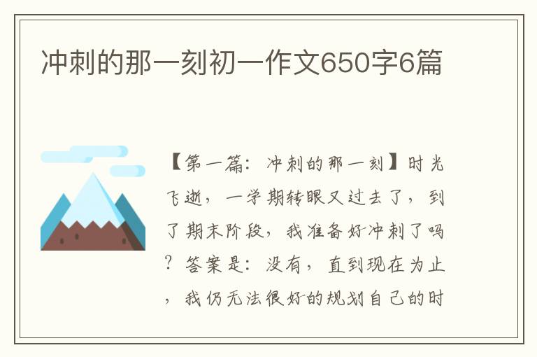 冲刺的那一刻初一作文650字6篇