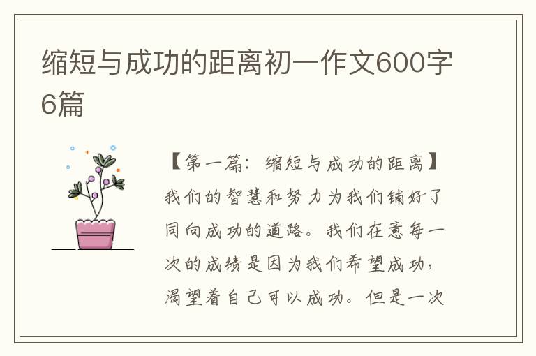 缩短与成功的距离初一作文600字6篇