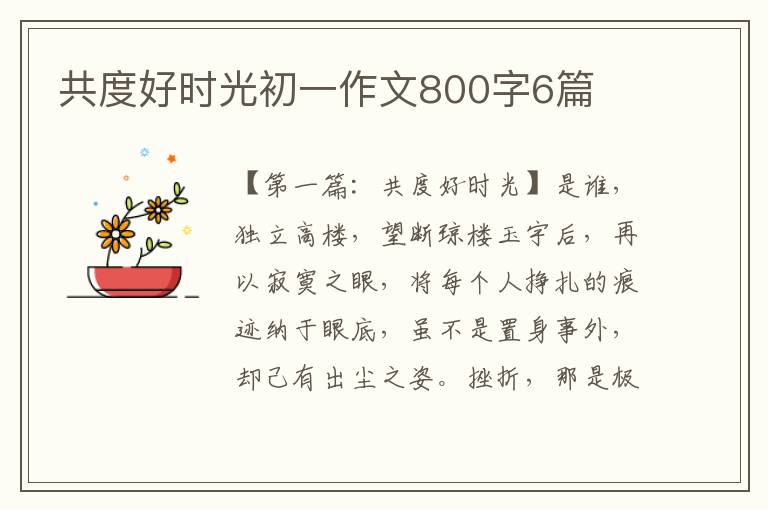 共度好时光初一作文800字6篇