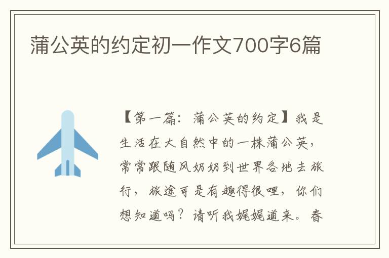 蒲公英的约定初一作文700字6篇