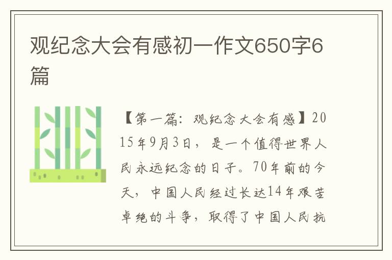 观纪念大会有感初一作文650字6篇