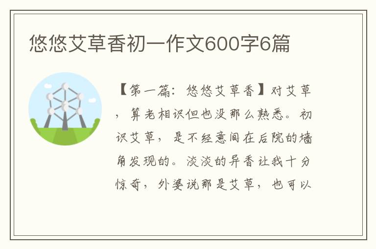 悠悠艾草香初一作文600字6篇