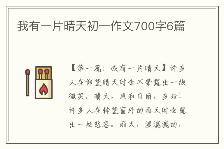 我有一片晴天初一作文700字6篇