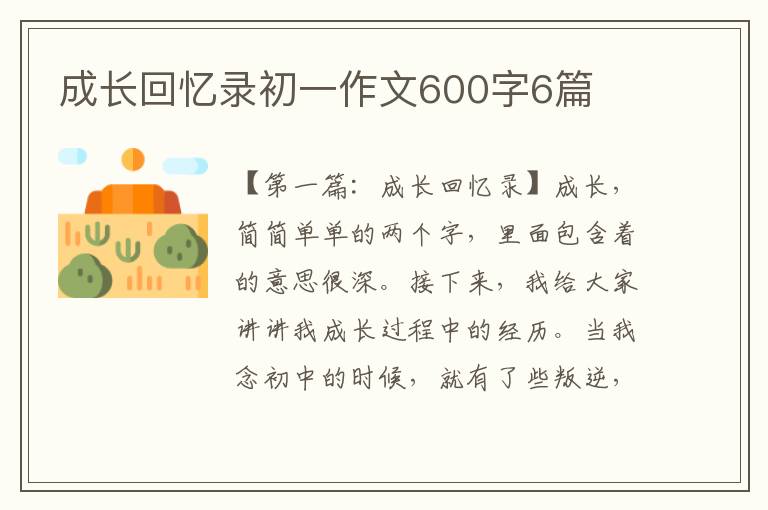 成长回忆录初一作文600字6篇