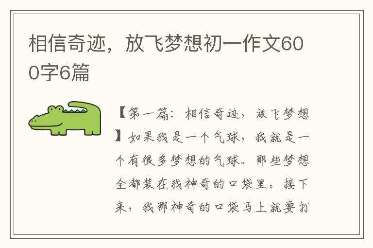 相信奇迹，放飞梦想初一作文600字6篇