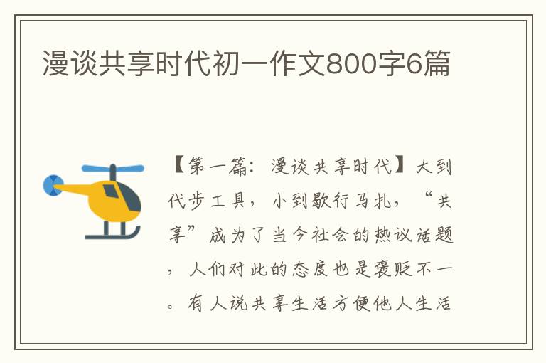 漫谈共享时代初一作文800字6篇