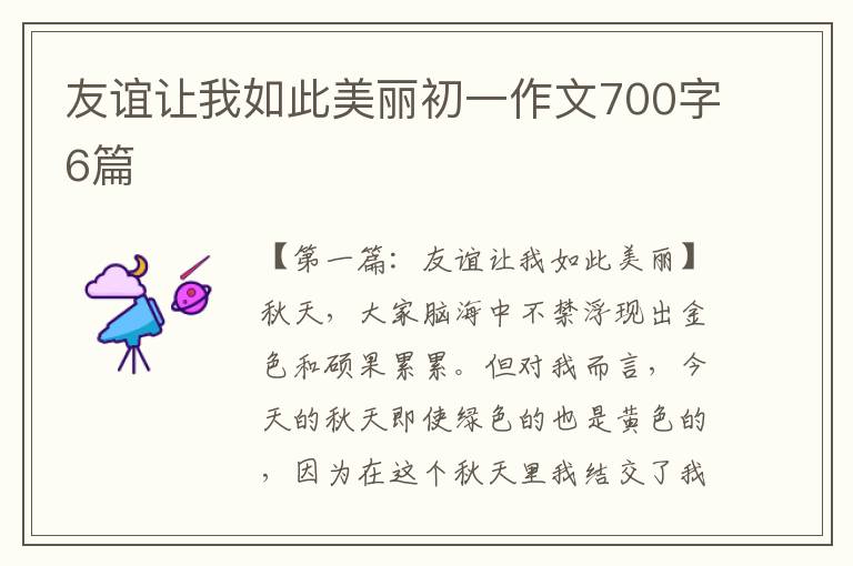 友谊让我如此美丽初一作文700字6篇