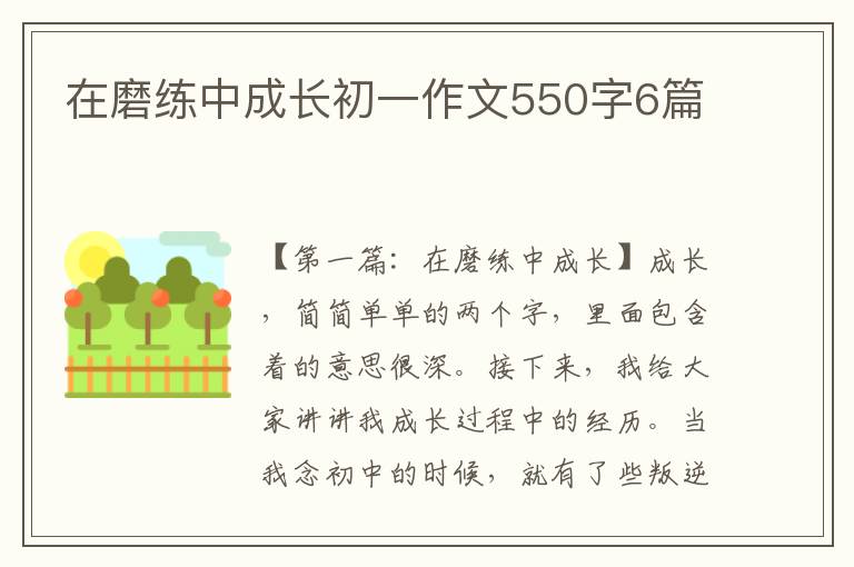 在磨练中成长初一作文550字6篇