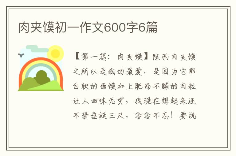 肉夹馍初一作文600字6篇