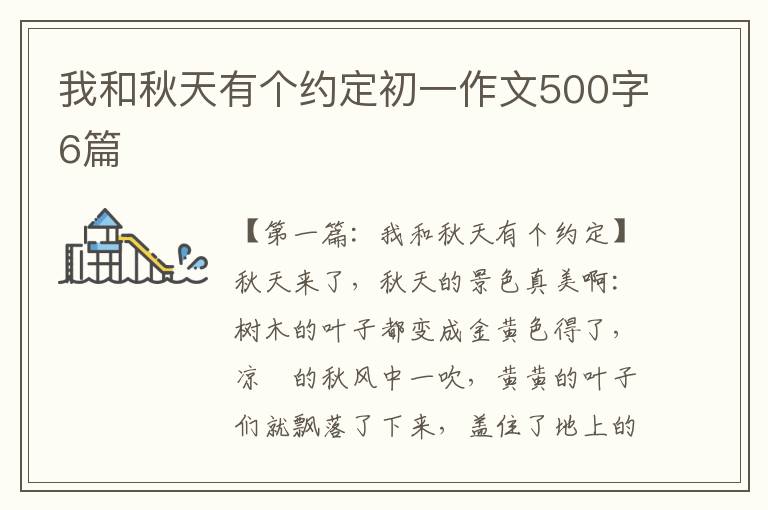 我和秋天有个约定初一作文500字6篇