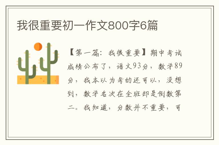 我很重要初一作文800字6篇