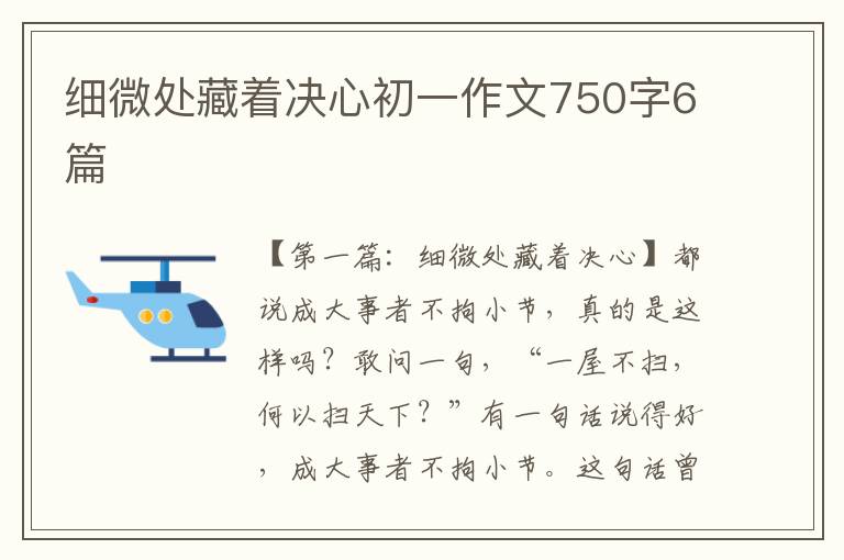 细微处藏着决心初一作文750字6篇