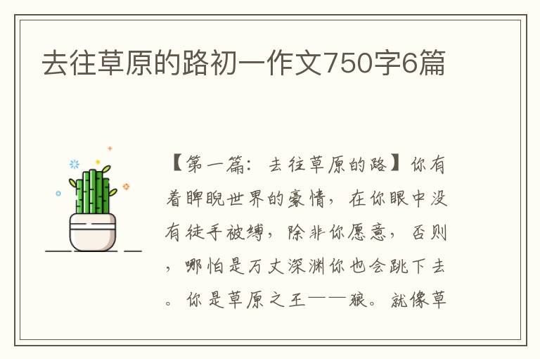 去往草原的路初一作文750字6篇