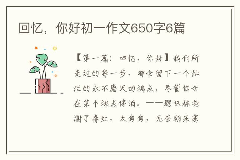 回忆，你好初一作文650字6篇