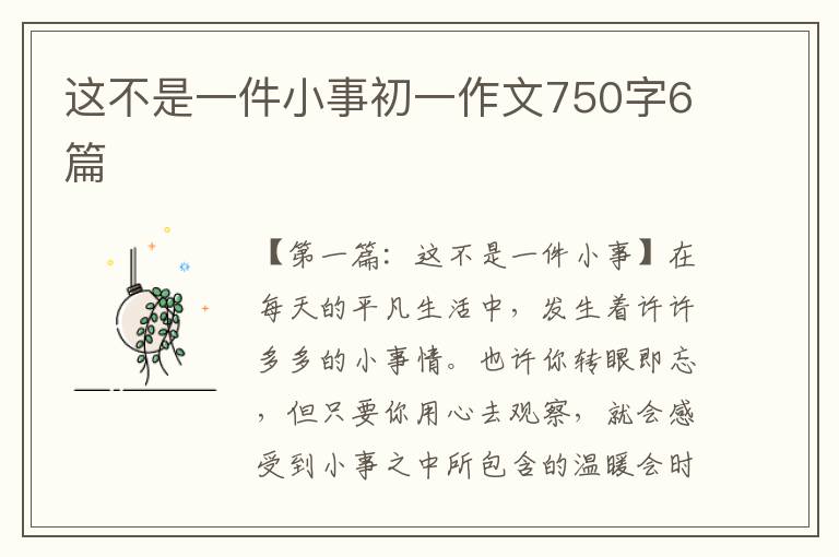 这不是一件小事初一作文750字6篇