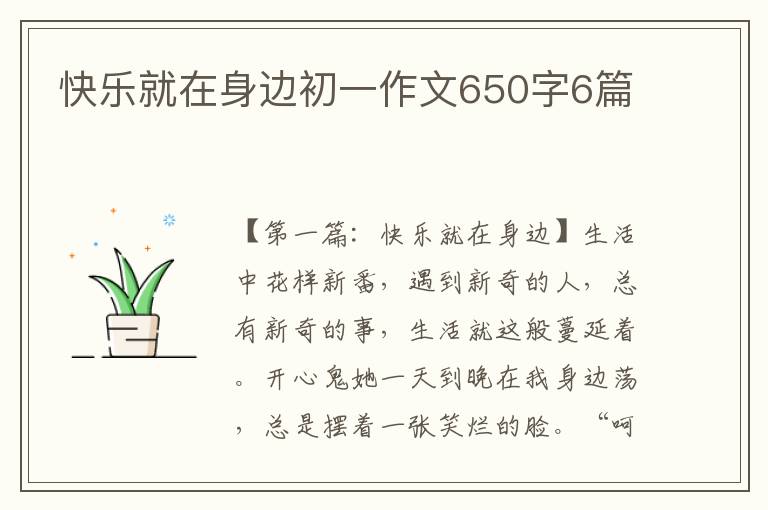 快乐就在身边初一作文650字6篇