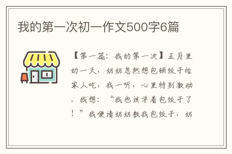 我的第一次初一作文500字6篇