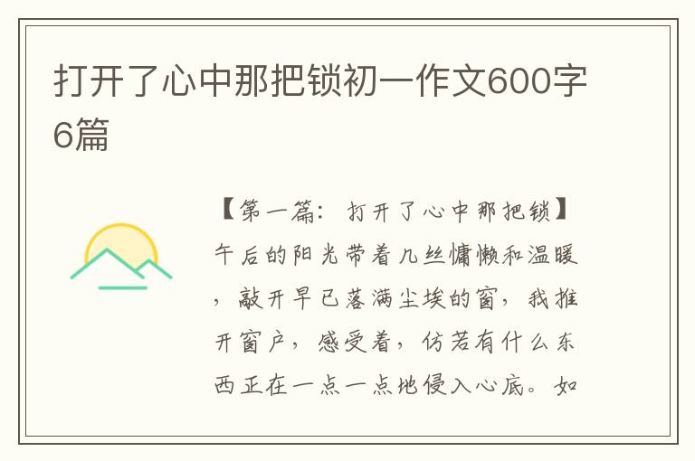 打开了心中那把锁初一作文600字6篇