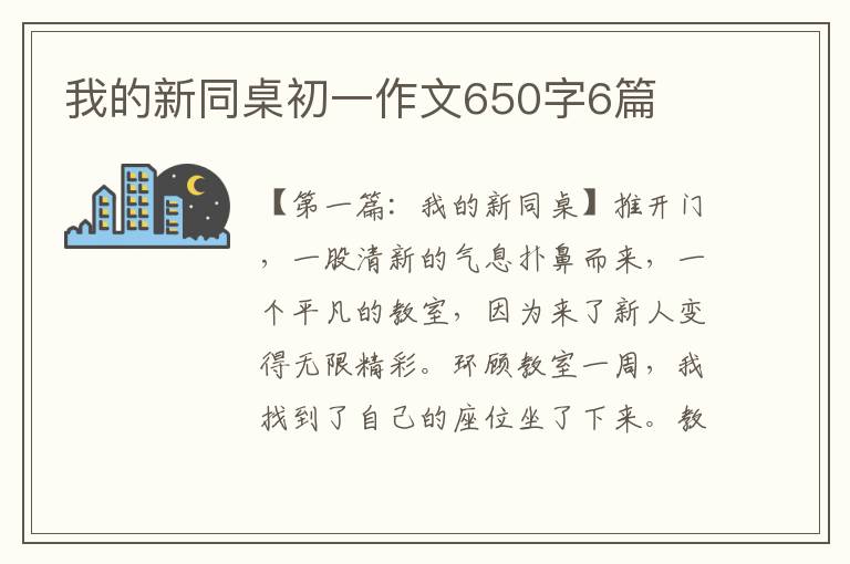 我的新同桌初一作文650字6篇