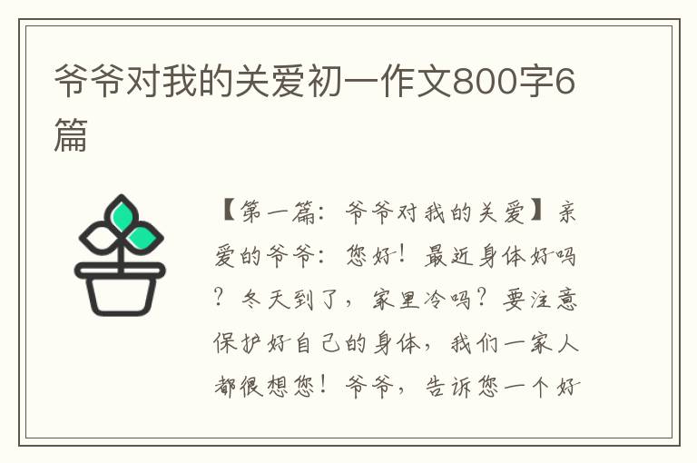 爷爷对我的关爱初一作文800字6篇