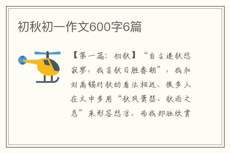 初秋初一作文600字6篇