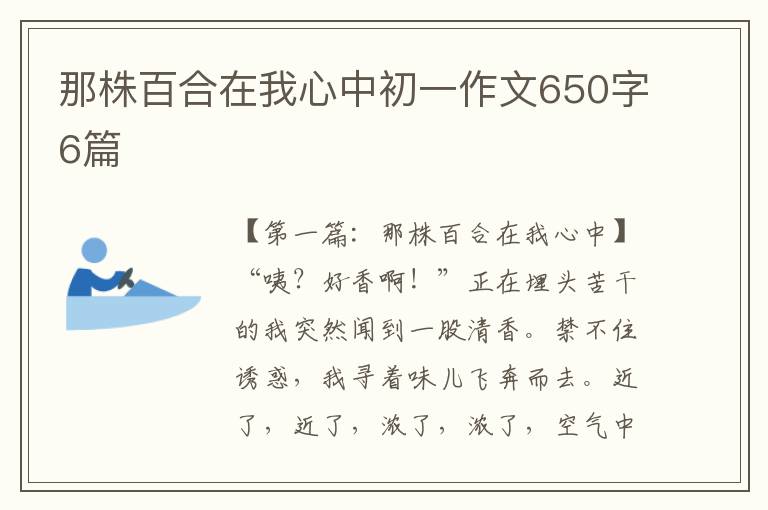 那株百合在我心中初一作文650字6篇