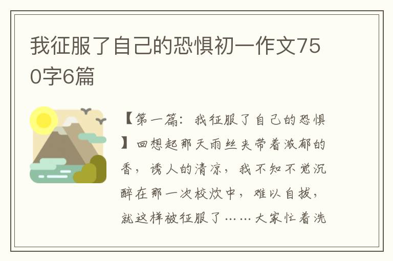 我征服了自己的恐惧初一作文750字6篇