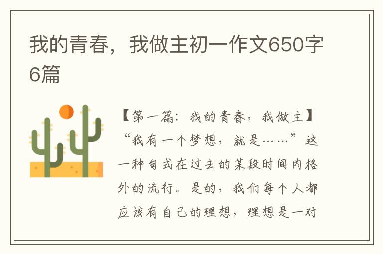 我的青春，我做主初一作文650字6篇