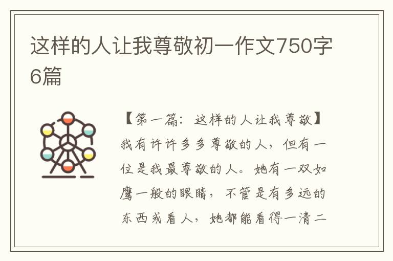 这样的人让我尊敬初一作文750字6篇